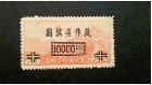 航7 上海加盖“国币”航空改值邮票 改10000元